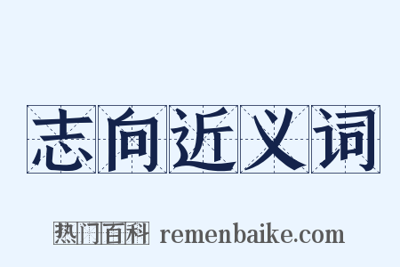 志向近义词是什么意思的图片